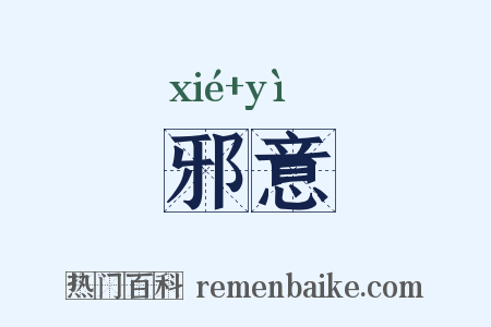 邪意是什么意思的图片